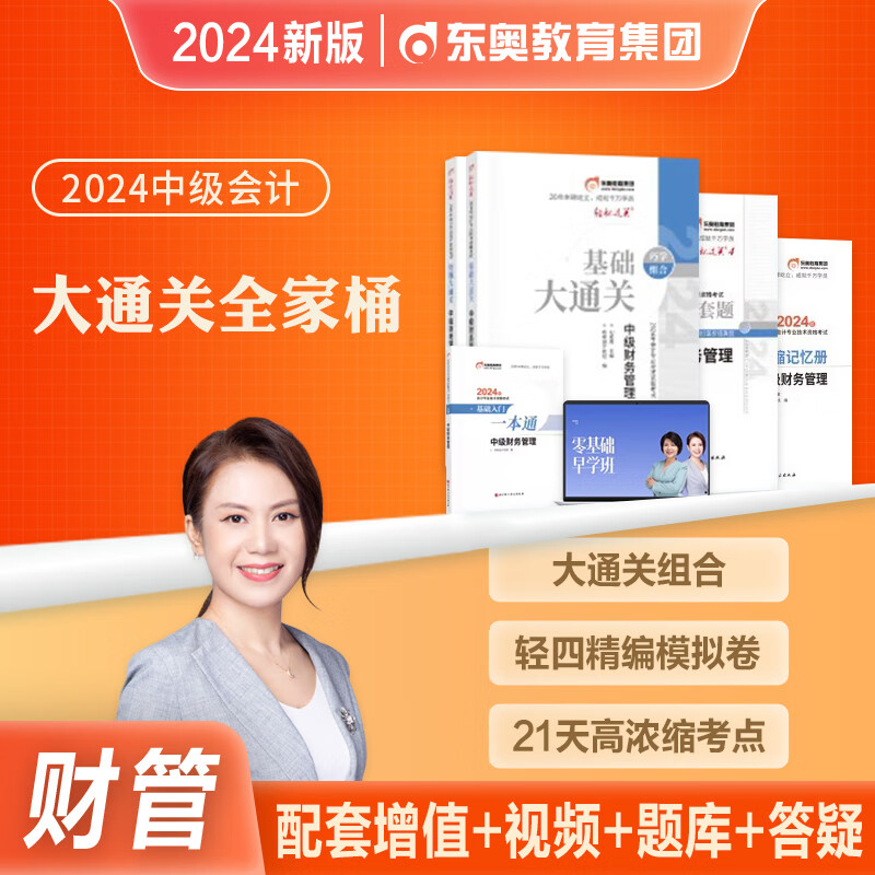 东奥2024年新版中级会计师考试教材财务管理财管刘艳霞基础好题大通关