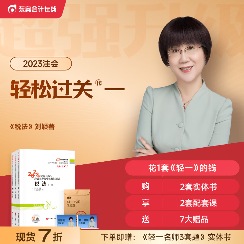 东奥2023年注册会计师考试教材辅导书题库应试指导及全真模拟测试刘颖