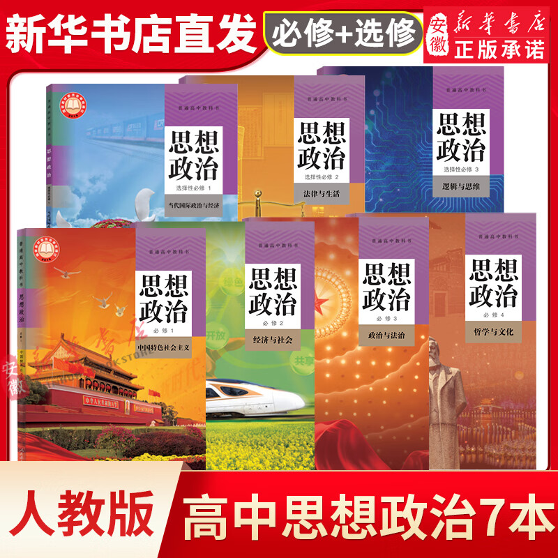 新华书店直发 高中政治课本全套人教版 高中政治必修一二三四选择性