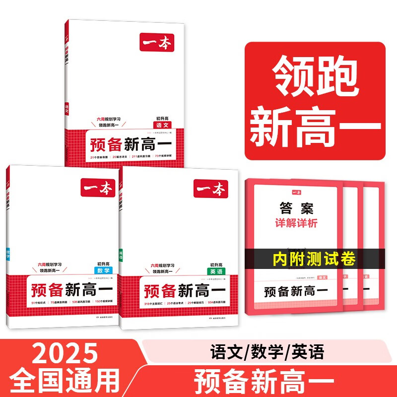 一本预备新高一语文+数学+英语（3册）2025初中升高中思维导图阅读方法思维训练暑假衔接总复习必刷题