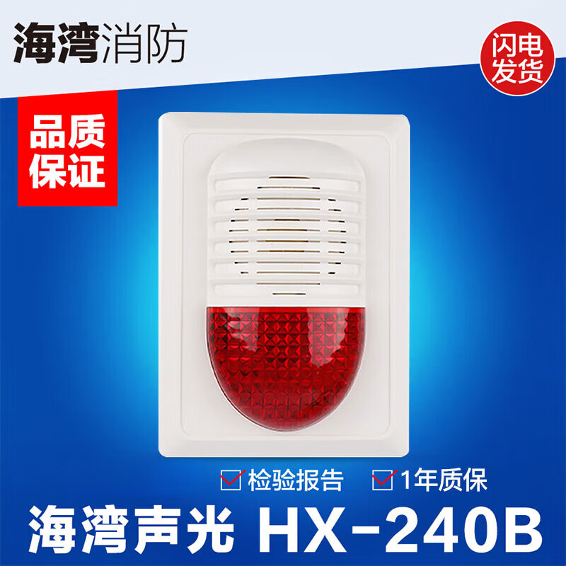 海湾编码型声光报警器讯响器消防原装品质保障现货 新款hx