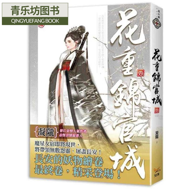 预售 花重锦官城 四完 知翎文化 凝陇