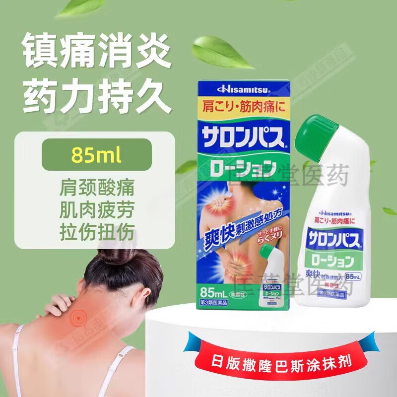 撒隆巴斯喷雾液剂日本久光制80ml进口镇疼痛涂抹液缓解 撒隆巴斯涂抹