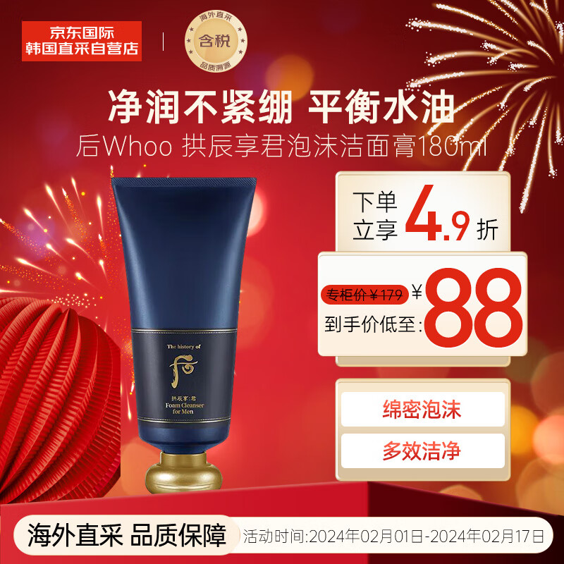后（The history of Whoo）Whoo拱辰享君泡沫洁面膏180ml 男士洗面奶 深层清洁 洁净毛孔