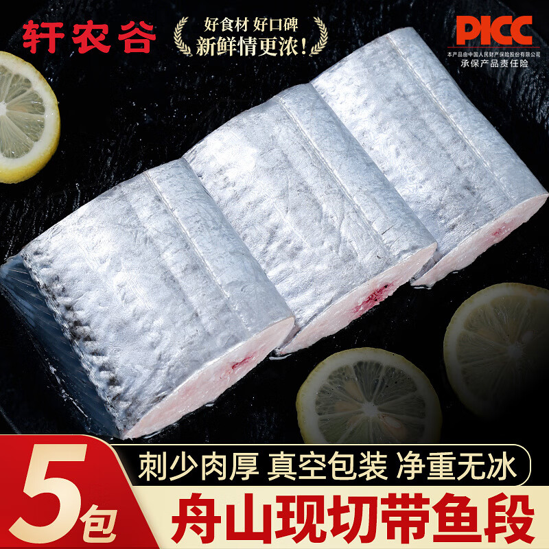 轩农谷正宗舟山带鱼段中段新鲜冷冻刀鱼段东海小眼带鱼特大号带鱼纯中段 【400g/包*5包】大号中段