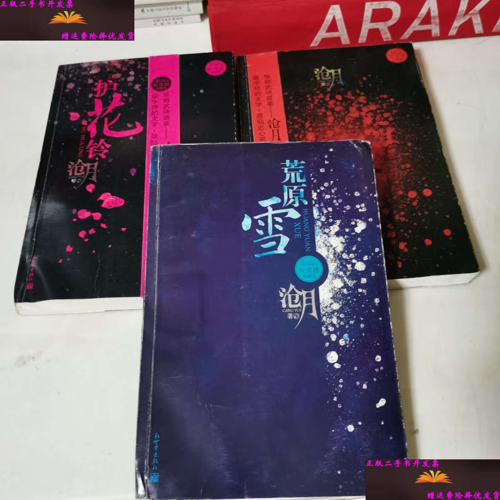 【二手9成新】听雪楼典藏版 全三册 /沧月 新世界