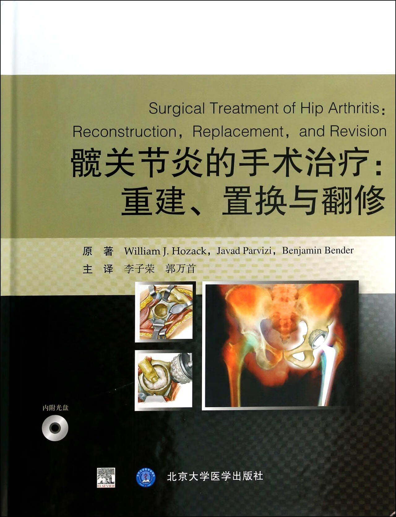 正版图书 髋关节炎的手术治疗--重建置换与翻修(附光盘)(精)