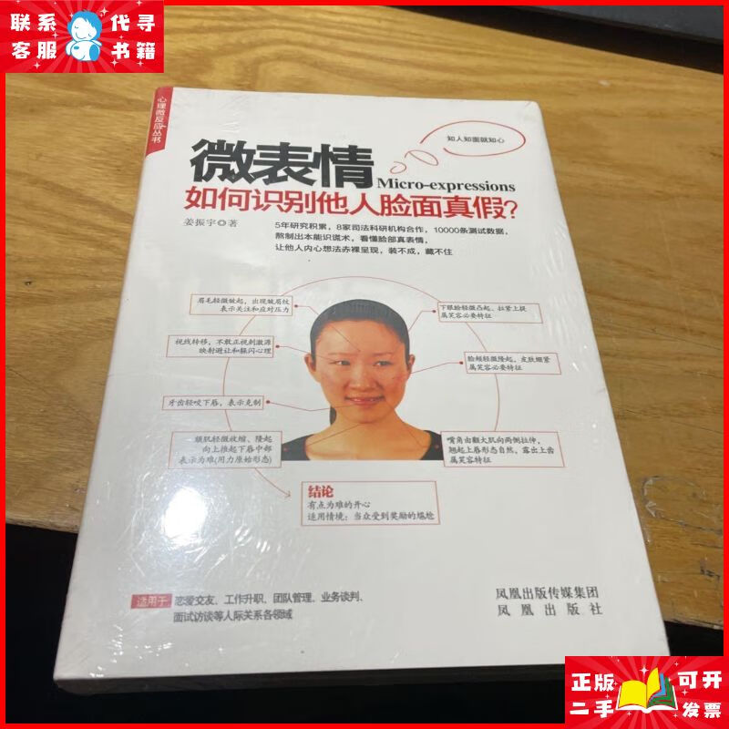 微表情:如何识别他人脸面真假? 姜振宇 著 / 长江文艺出版社二