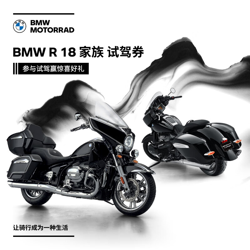 BMW 宝马 摩托车BMW R 18 家族试驾券