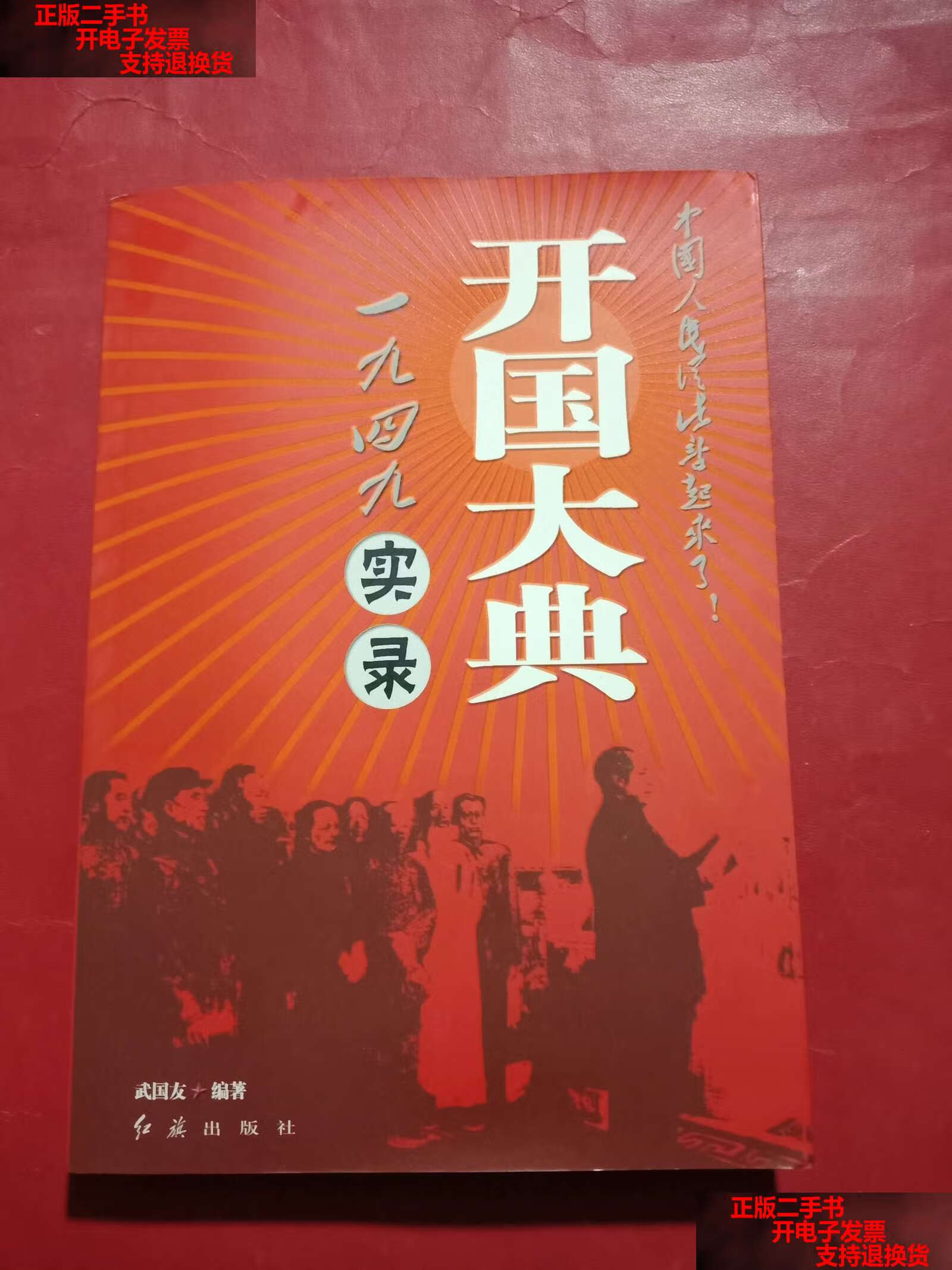 【二手书9成新】一九四九《开国大典》实录 /武国友 红旗