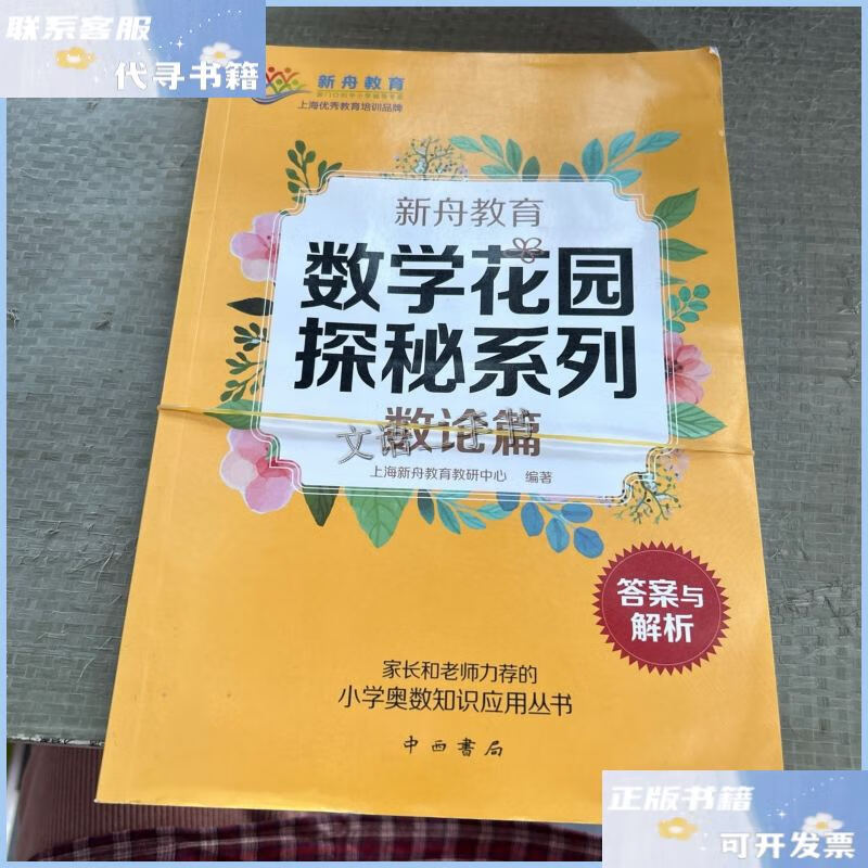 新舟教育·数学花园探秘系列:数论篇上册 /上海新