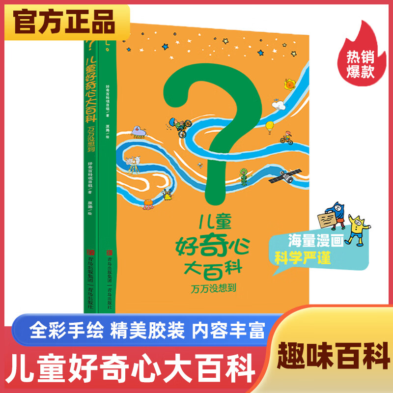 当当儿童好奇心大百科万万没想到1+2系列套装儿童绘本科普漫画书正版图书绘本3-6-9-12岁中小学生一二三四五六年级推荐阅读书目畅销图书 儿童好奇心大百科2·万万没想到