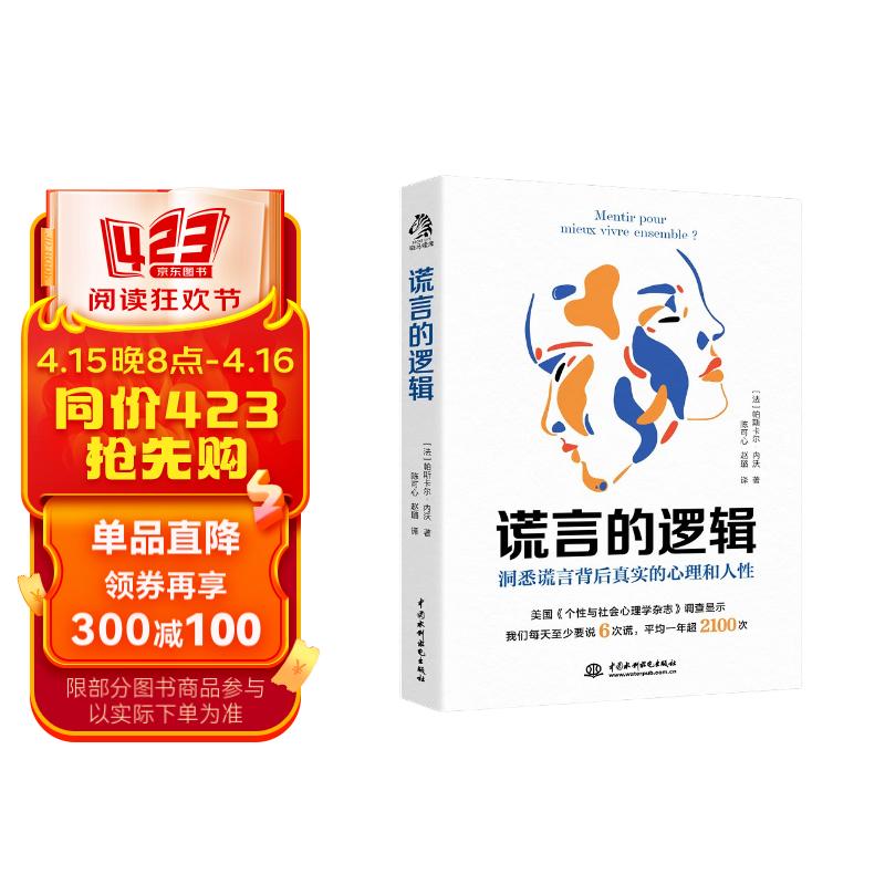 谎言的逻辑 了解谎言的底层逻辑就是了解人性的关键心理,带你看穿说谎