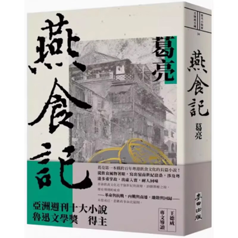 【预售】港台原版 燕食记 葛亮 麦田 文学小说【上海香港三联书店】