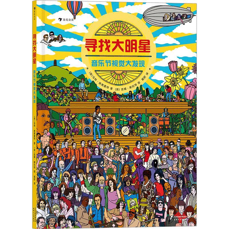 浪花朵朵:寻找大明星·音乐节视觉大发现(精装绘本)