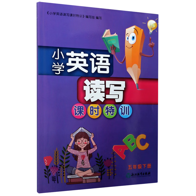 小学英语读写课时特训(5下)