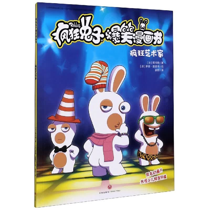 疯狂艺术家/疯狂兔子爆笑漫画书童书/儿童文学