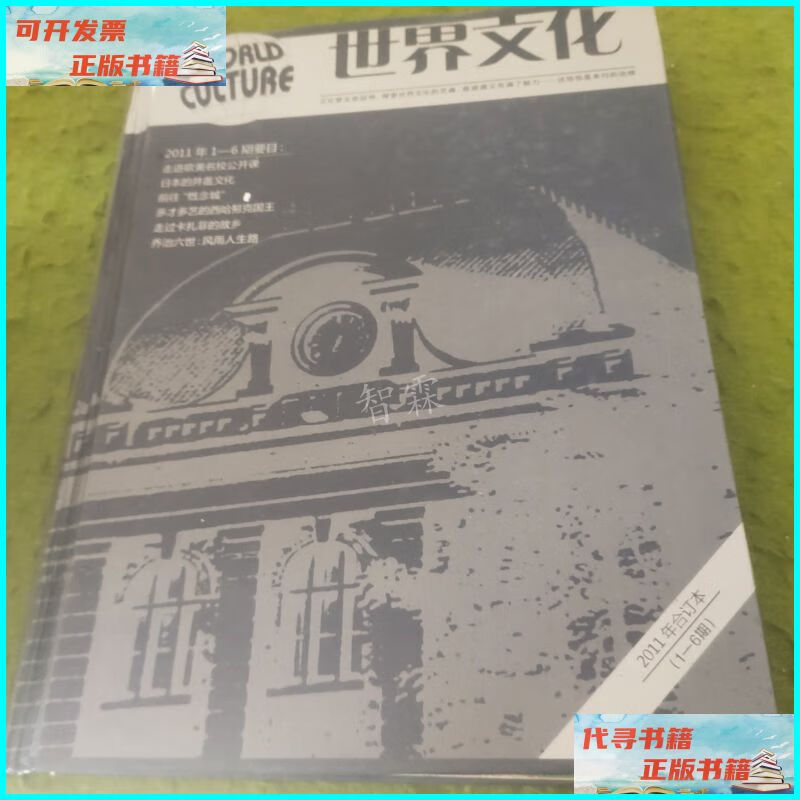 【二手9成新】世界文化2011年合订本1-6期 杂志社