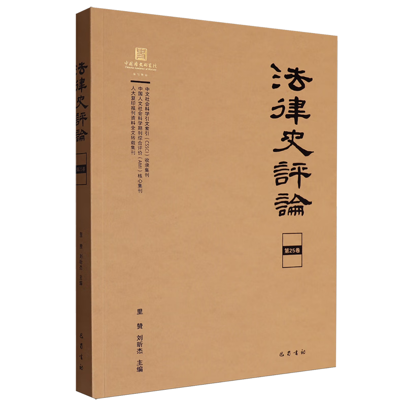 法律史评论.第25卷