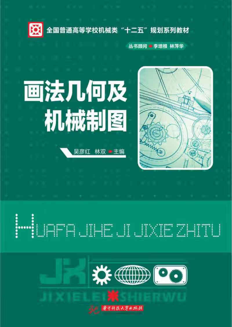 画法几何及机械制图 全国普通高等学校机械类十二五规划系列教材