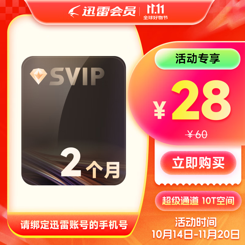 【2月卡】迅雷超级会员2月卡 2月卡 SVIP会员双月卡 超级通道 10T空间
