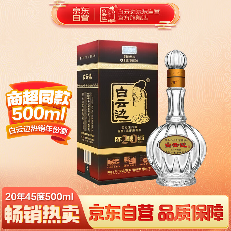 白云边二十年陈酿 浓酱兼香型白酒 45度 500ml 单瓶装 