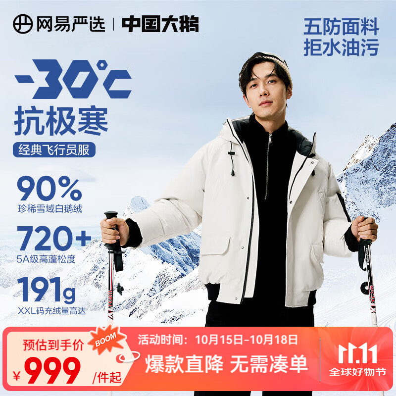网易严选中国大鹅飞行员90鹅绒羽绒服加厚保暖地表强温-30 【24升级】云峰白 90%巨朵白鹅绒 M （170/92A）
