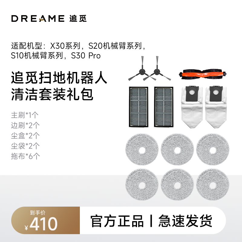 追觅ZMD【配件】410清洁礼包【水箱和上下水版适用：X30系列,S10机械臂系列不含增强超薄版】