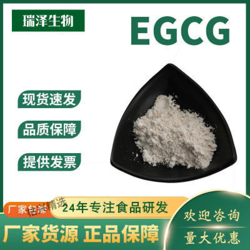 红允儿茶素 98% 表没食子儿茶素没食子酸酯 7295-85-4 绿茶提取物现货