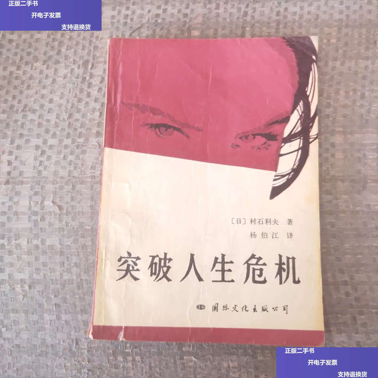 【二手9成新】突破人生危机 /[日]村石利夫 国际文化公司