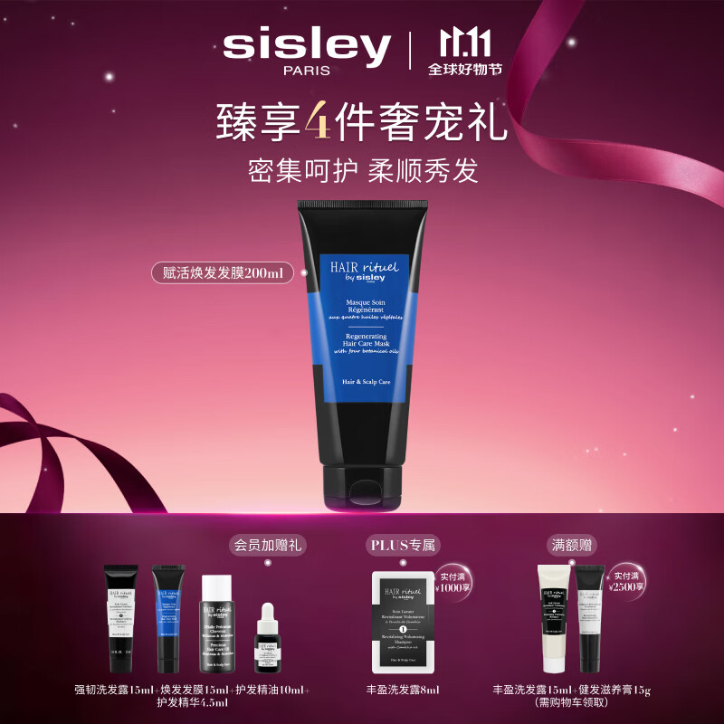 Sisley希思黎睿秀赋活焕发护发膜200ml护发膜改善干枯修护章小蕙同款