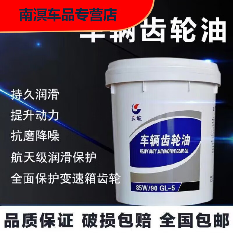 星舵长城重负荷车辆齿轮油85w90手动挡后桥减速机农用机 gl-5 85w90 1
