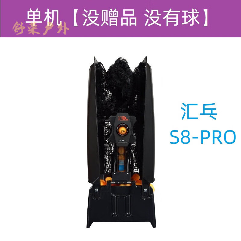 oemg乒乓球发球机全自动汇乓s8-pro乒乓球发球机家用专业训练器自带集