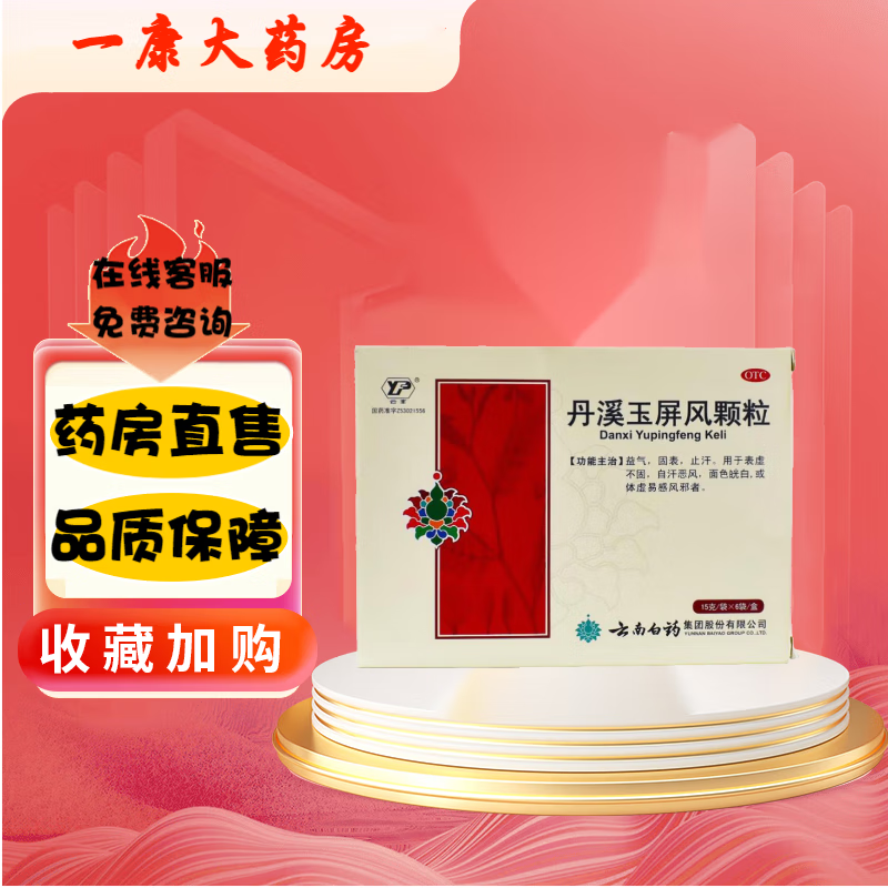 云丰 丹溪玉屏风颗粒 15g*6袋 益气 固表 止汗 体虚 易感风邪者 3盒装
