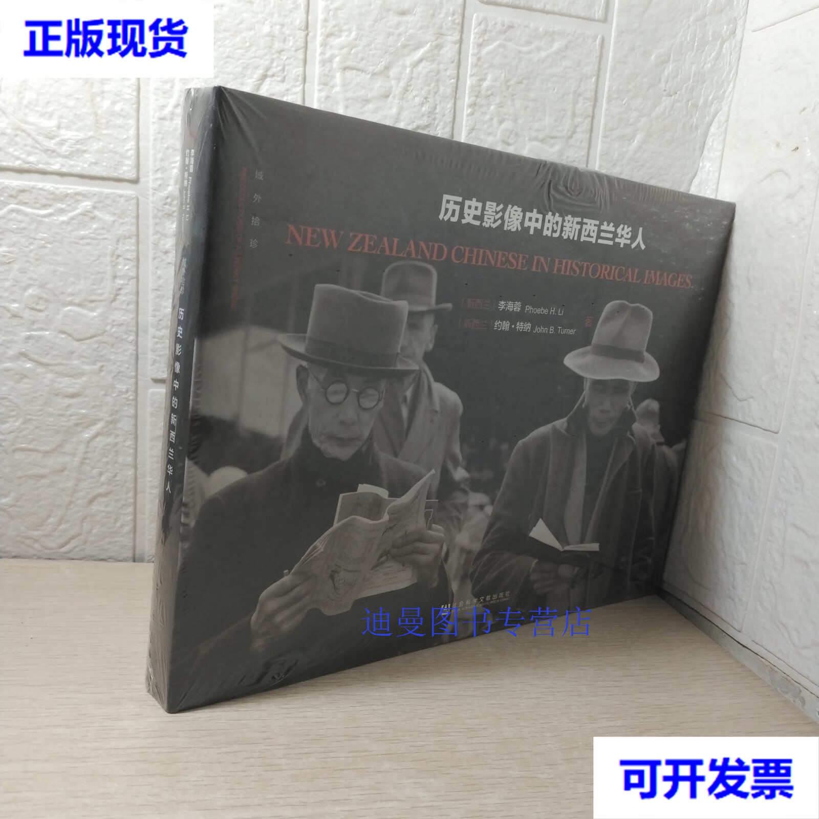 【二手九成新】历史影像中的新西兰华人(精装版) [新西兰]李海蓉 社会