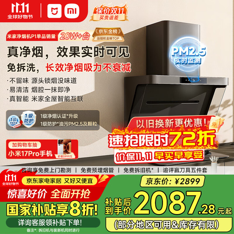米家小米侧吸抽油烟机净烟机P1国家补贴20%油烟机以旧换新上门安装家用免拆洗大吸力侧吸油烟机MJ04CY