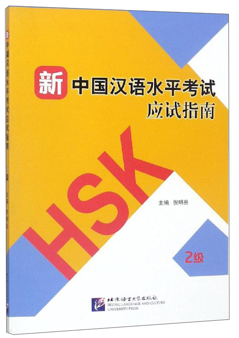新中国汉语水平考试应试指南（2级）
