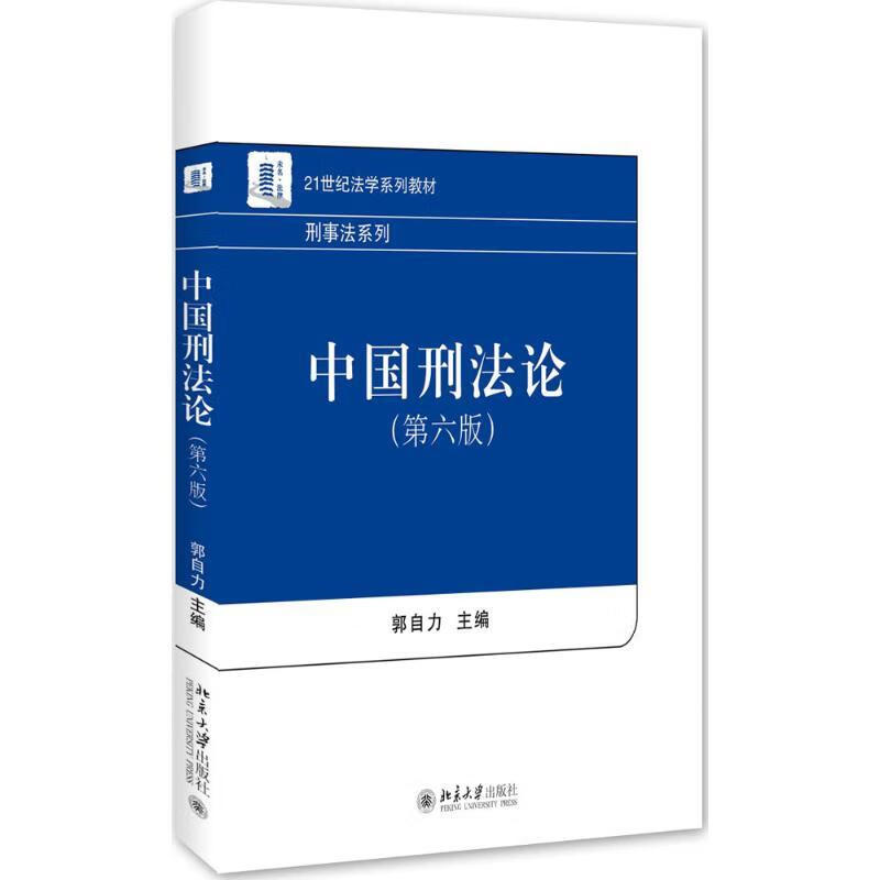 中国刑法论