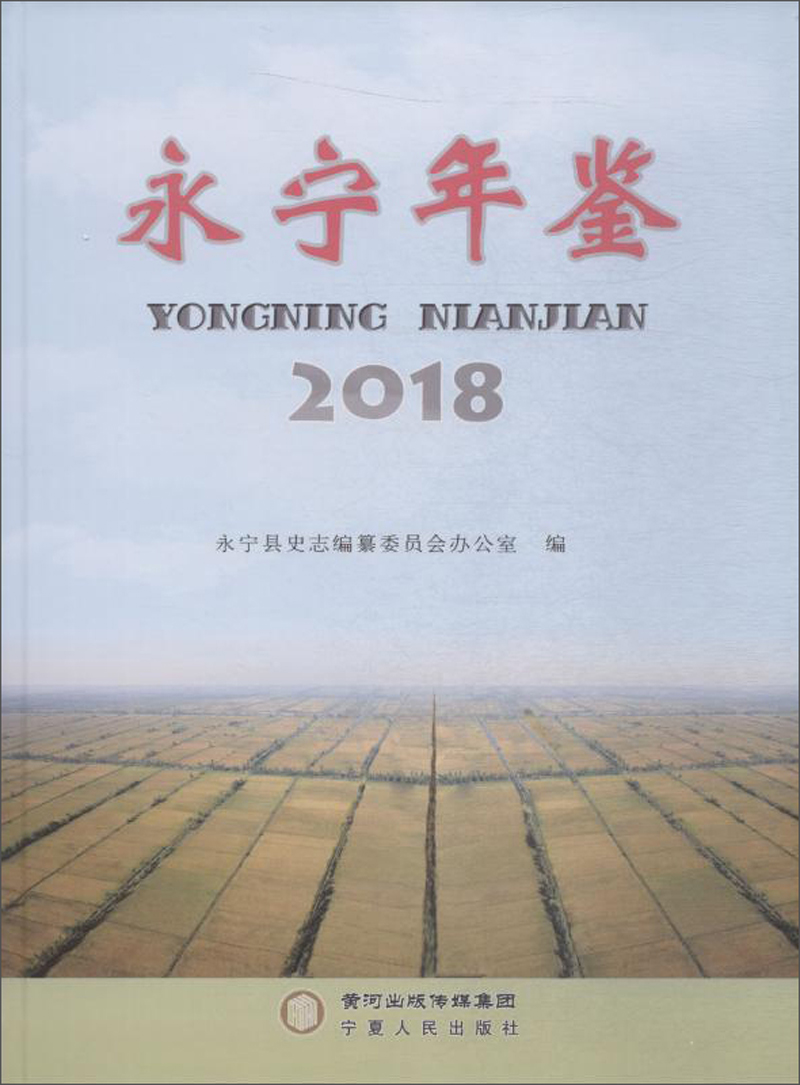 2018永宁年鉴