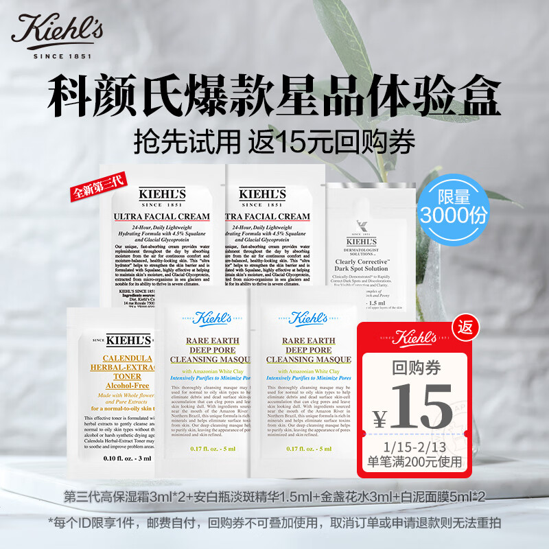 科颜氏（Kiehl's）校园焕肤星品试用礼盒