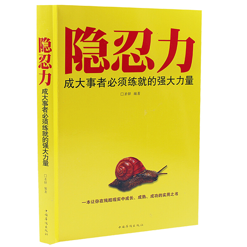 隐忍力大事者 练就的强大力量成功哲学正能量提升励志经典作品灵活