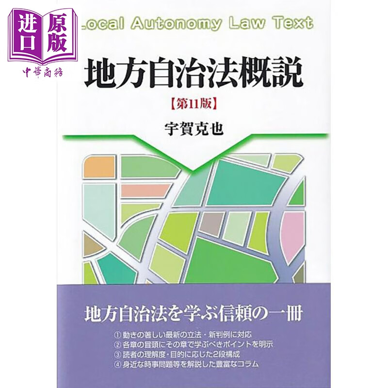 预售 地方自治法概论 第11版 日本法津教材 法学书 宇贺克也 日文原版日韩 地方自治法概説 第11版