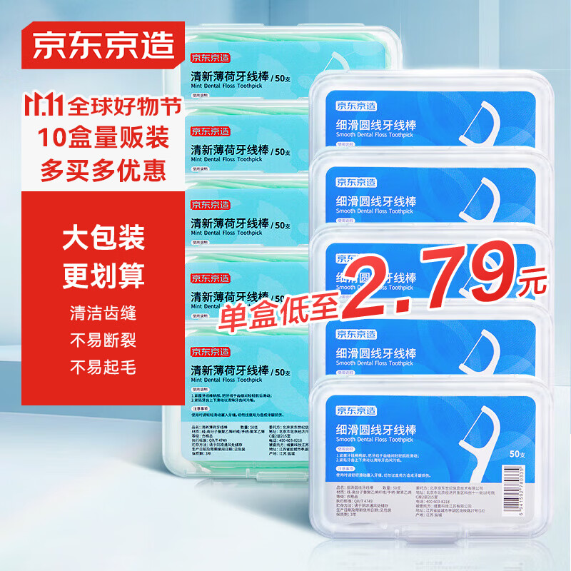 京东京造细滑圆线牙线棒50支*10盒（原味*5薄荷*5） 清洁齿缝牙签家庭装