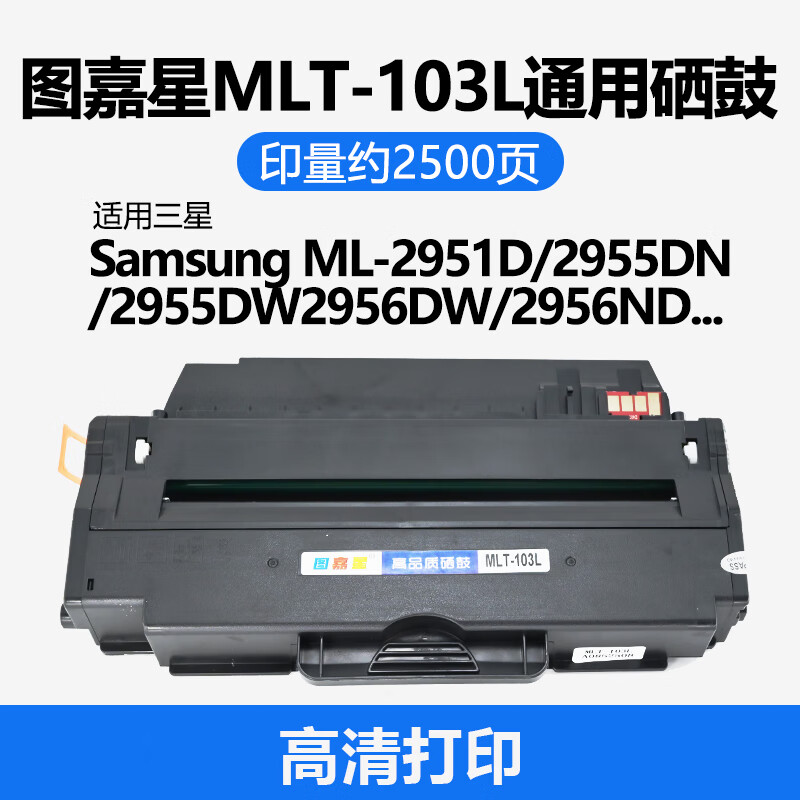 图嘉星适用MLT-D103L硒鼓ML-2951D/2955DN/2956DW硒鼓碳粉盒/SCX-4728HN/4728FD4729HD激光打印机4729FW/4729FD粉盒 标准版2500页