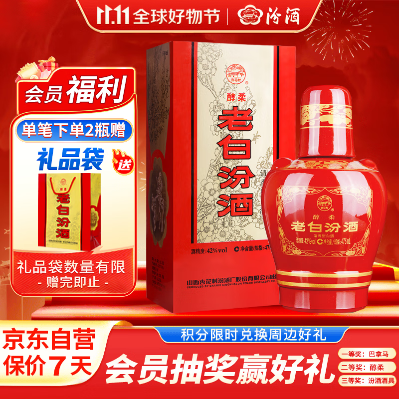 汾酒 老白汾醇柔 清香型白酒 42度 475ml单瓶装 婚庆喜宴送礼