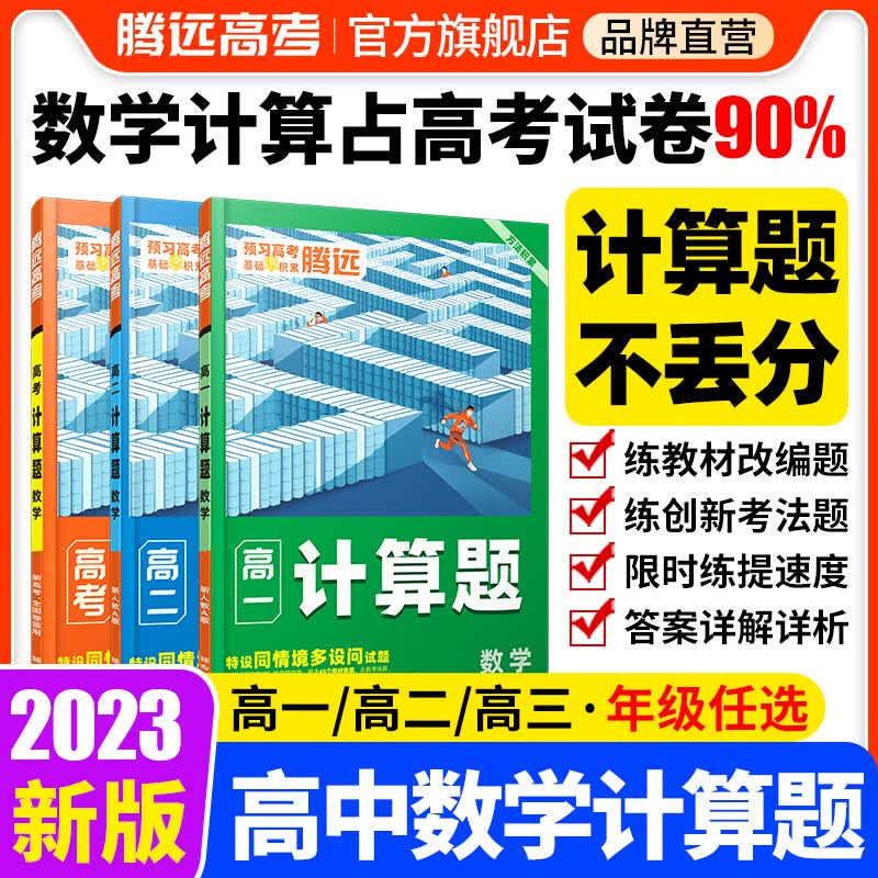 万唯腾远高考  高一计算题数学新人教a版