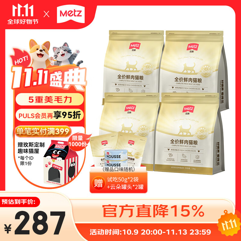 玫斯（metz）闪耀系列猫粮 全价无谷全年龄全阶段通用型宠物食品主食 1.5kg*4袋 全价全阶段