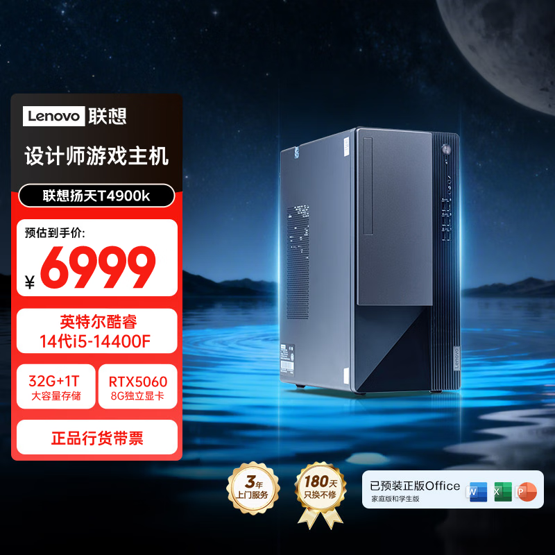 联想扬天T4900k 设计师台式电脑游戏主机(14代i5-14400F RTX5060 8G显卡 32G DDR5 1TB SSD)国家补贴