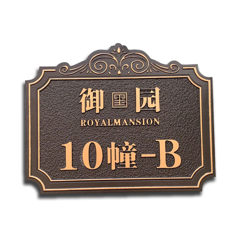 入户门牌号牌家用定制做订制金属铝合金入户大门楼栋 黄古铜色铝合金