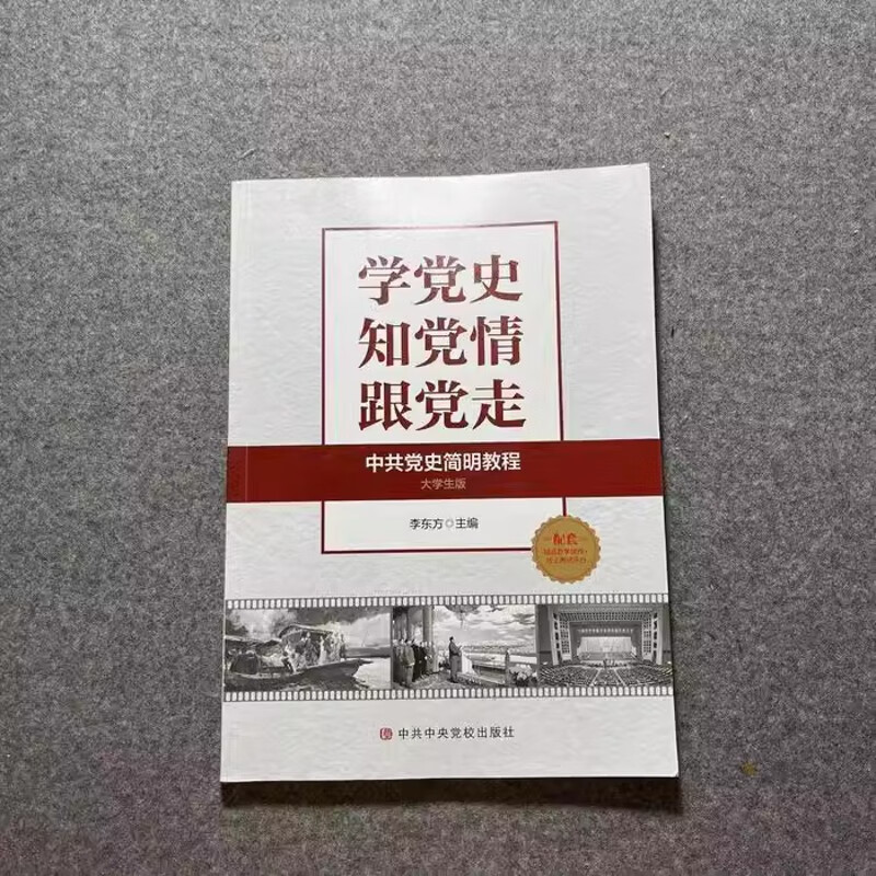 二手学党史知党情跟党走李东方9787503569838中共中央党校出版社